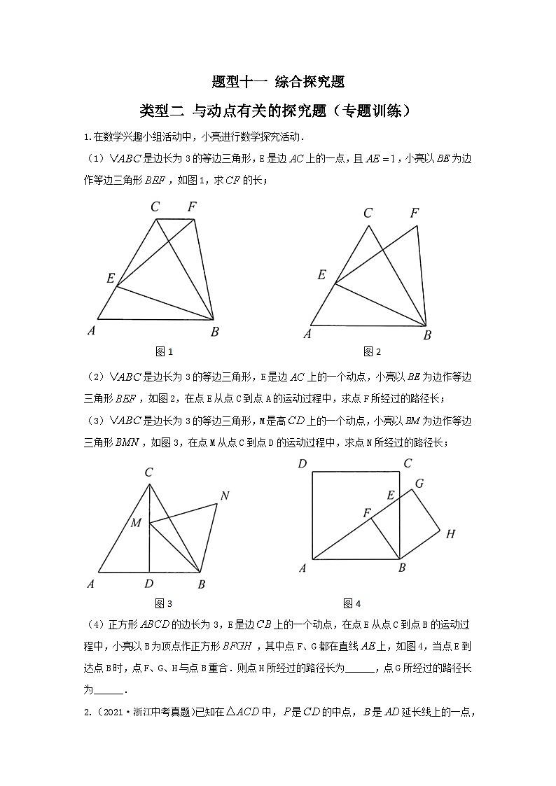 题型十一 综合探究题 类型二 与动点有关的探究题（专题训练）（原卷版）第1页