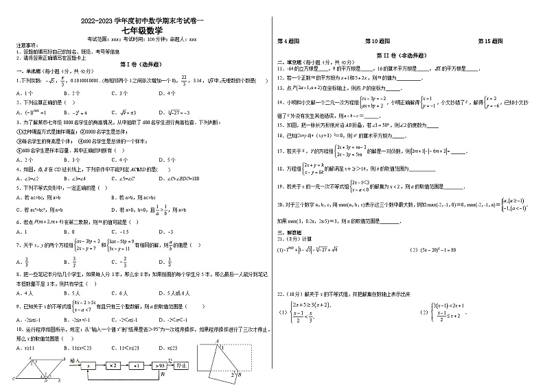 2022-2023学年人教版七年级数学下册期末考试卷第1页