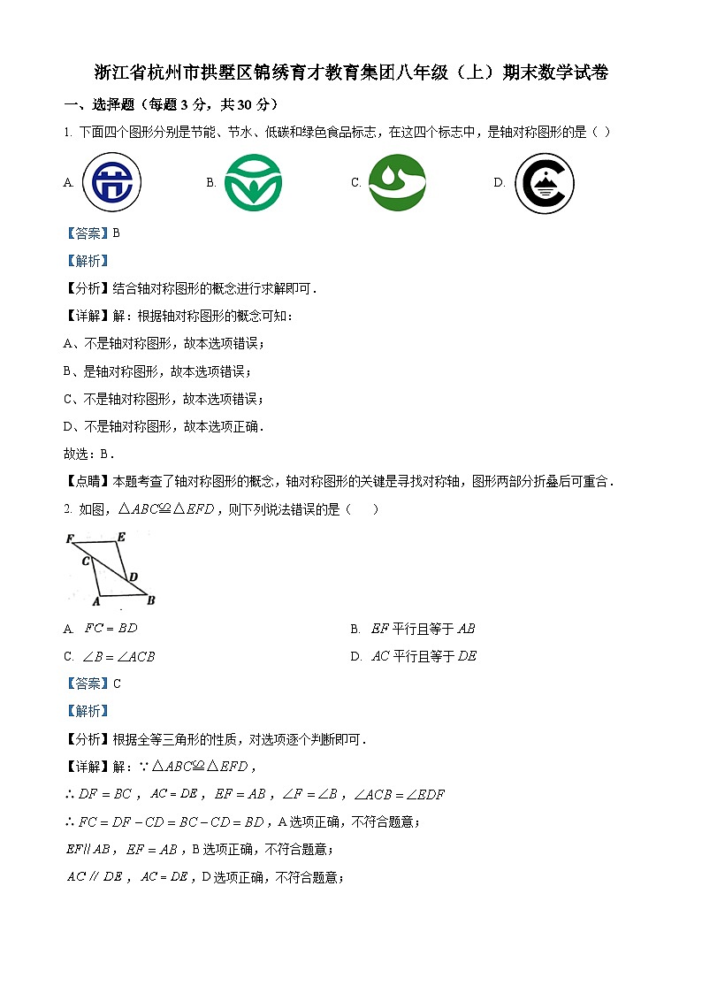 精品解析： 浙江省杭州市拱墅区锦绣育才教育集团八年级上学期期末数学试卷01