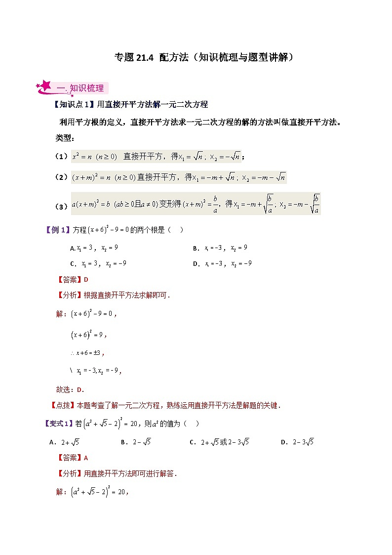 专题21.4 配方法（知识梳理与题型讲解）-2023-2024学年九年级数学上册基础知识专项突破讲与练（人教版）01