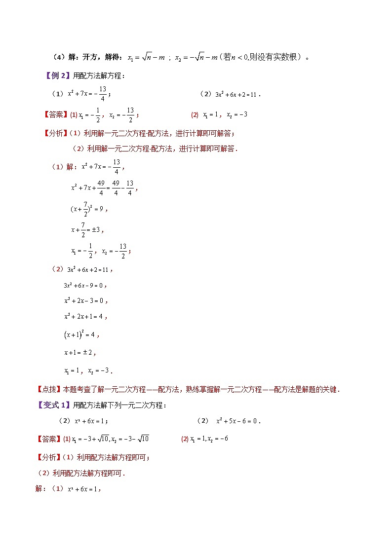 专题21.4 配方法（知识梳理与题型讲解）-2023-2024学年九年级数学上册基础知识专项突破讲与练（人教版）03