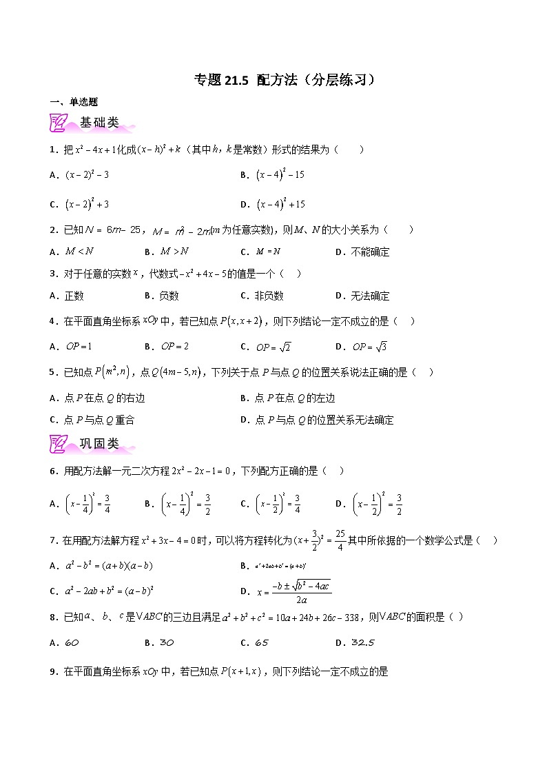 专题21.5 配方法（分层练习）-2023-2024学年九年级数学上册基础知识专项突破讲与练（人教版）01