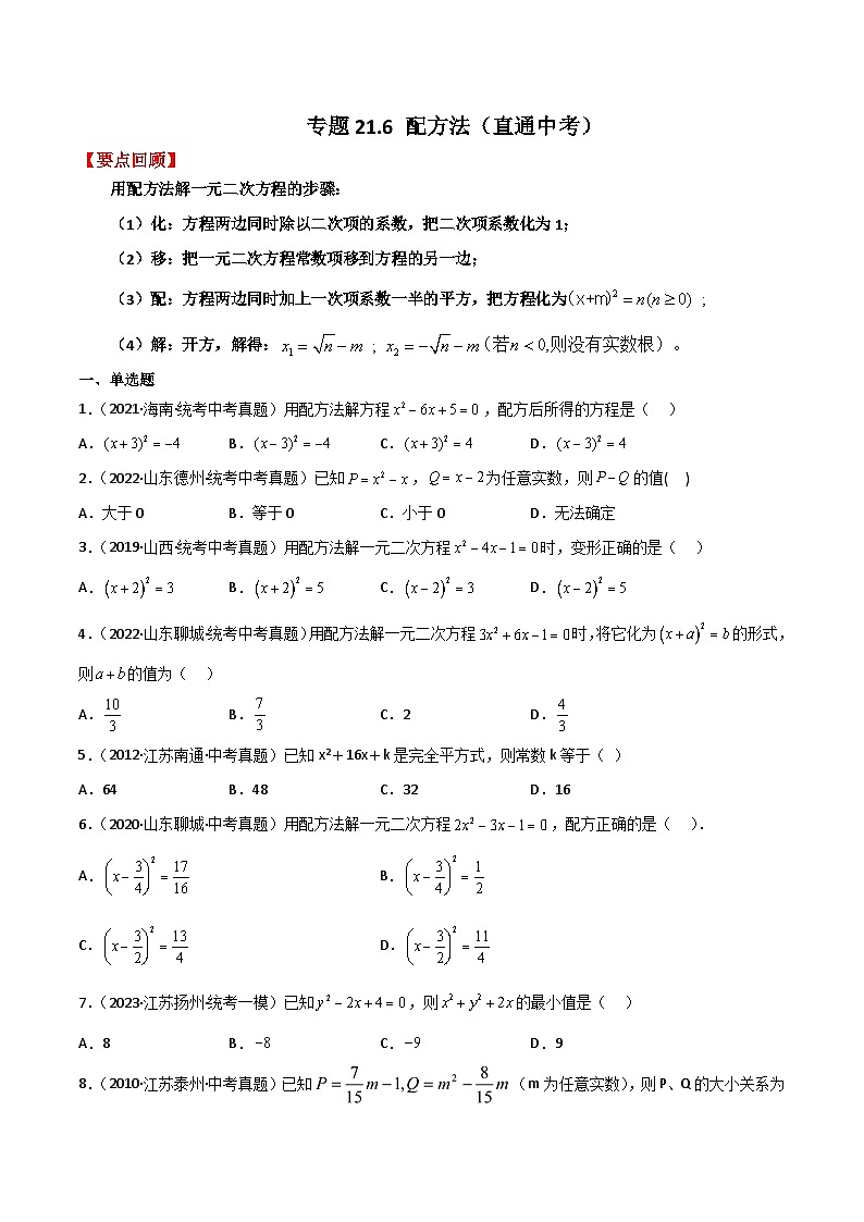 专题21.6 配方法（直通中考）-2023-2024学年九年级数学上册基础知识专项突破讲与练（人教版）01