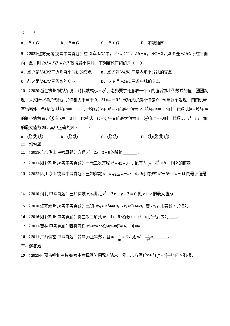专题21.6 配方法（直通中考）-2023-2024学年九年级数学上册基础知识专项突破讲与练（人教版）02