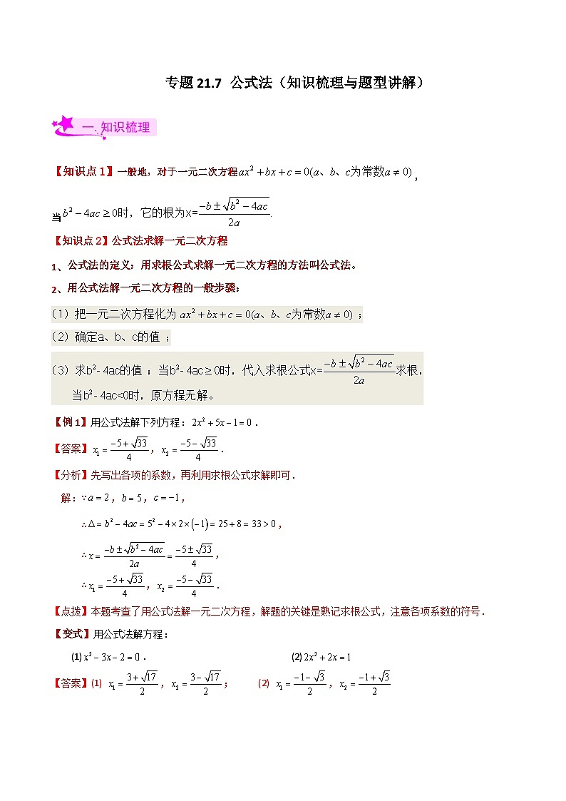 专题21.7 公式法（知识梳理与题型讲解）-2023-2024学年九年级数学上册基础知识专项突破讲与练（人教版）01