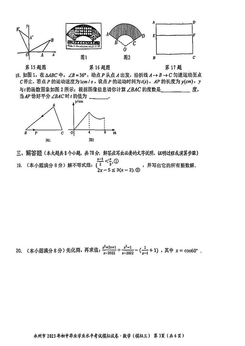 湖南省永州市2023年初中毕业学业水平考试模拟（三）数学试题03