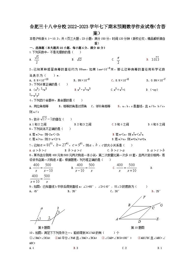 +安徽省合肥市瑶海区三十八中分校2022-2023学年七年级下学期期末预测数学作业试卷+第1页