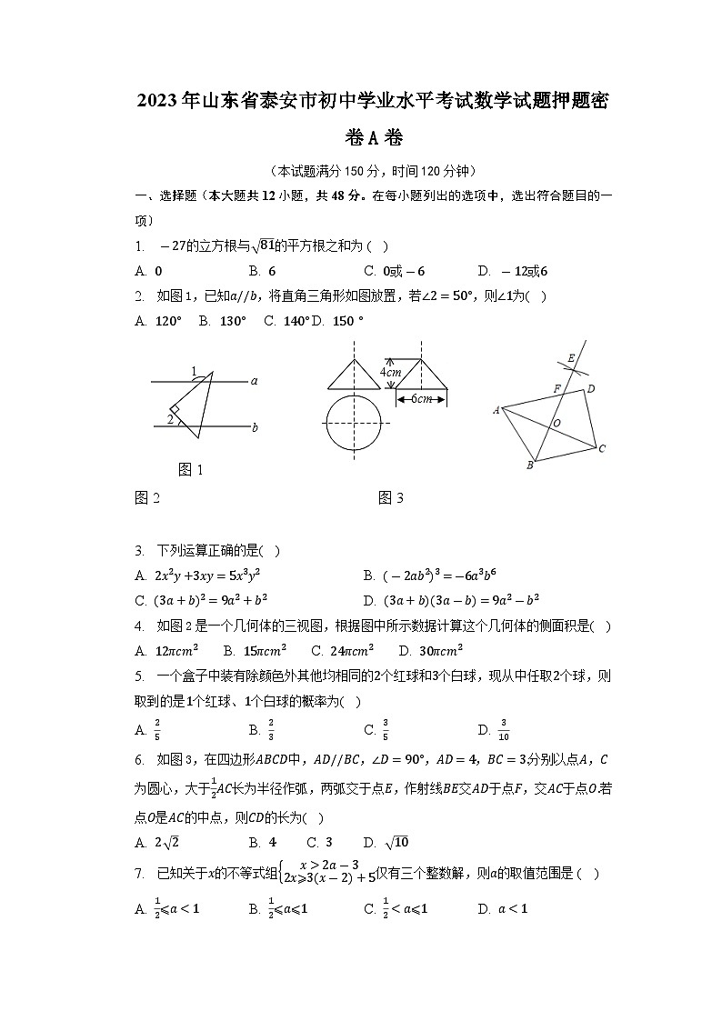 2023年山东省泰安市初中学业水平考试数学试题押题密卷01