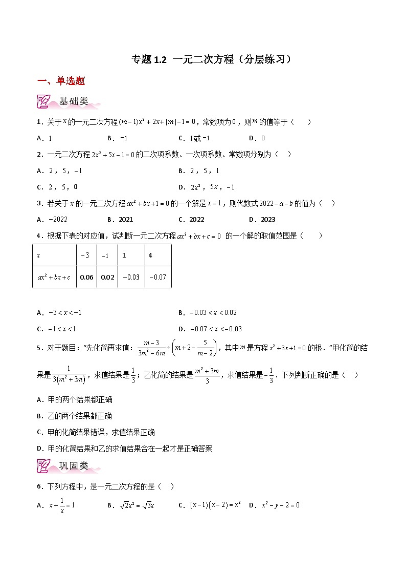 专题1.2 一元二次方程（分层练习）-2023-2024学年九年级数学上册基础知识专项突破讲与练（苏科版）01