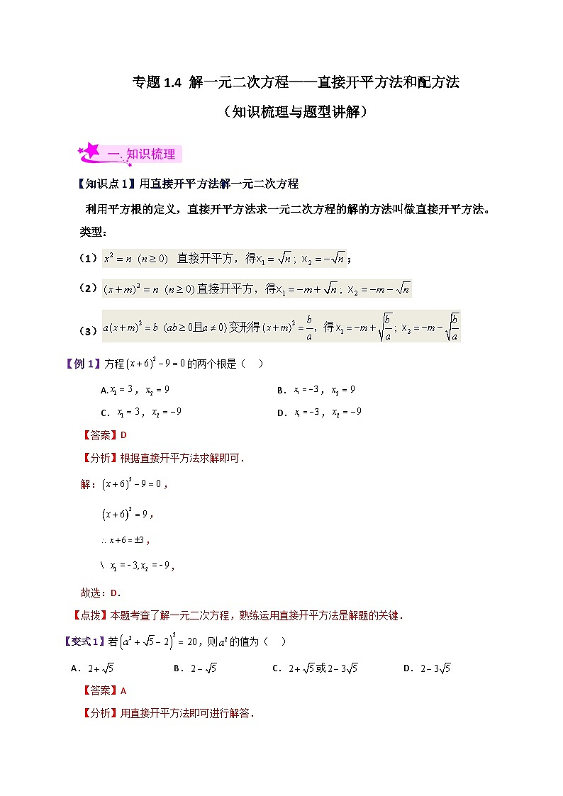 专题1.4 解一元二次方程——直接开平方法和配方法（知识梳理与题型讲解）-2023-2024学年九年级数学上册基础知识专项突破讲与练（苏科版）01