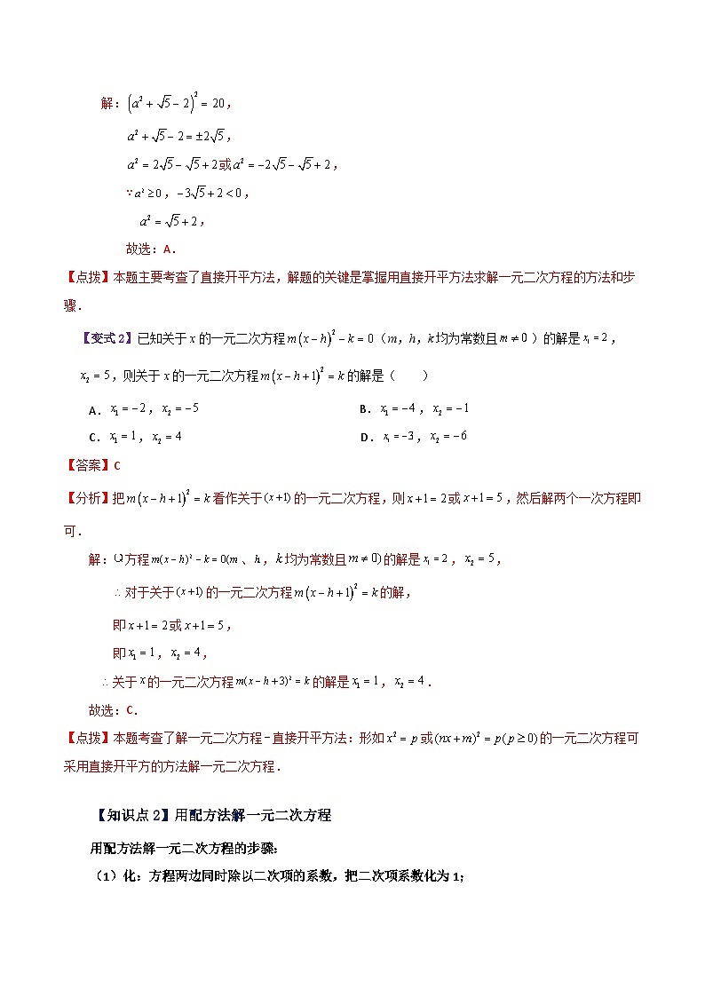 专题1.4 解一元二次方程——直接开平方法和配方法（知识梳理与题型讲解）-2023-2024学年九年级数学上册基础知识专项突破讲与练（苏科版）02