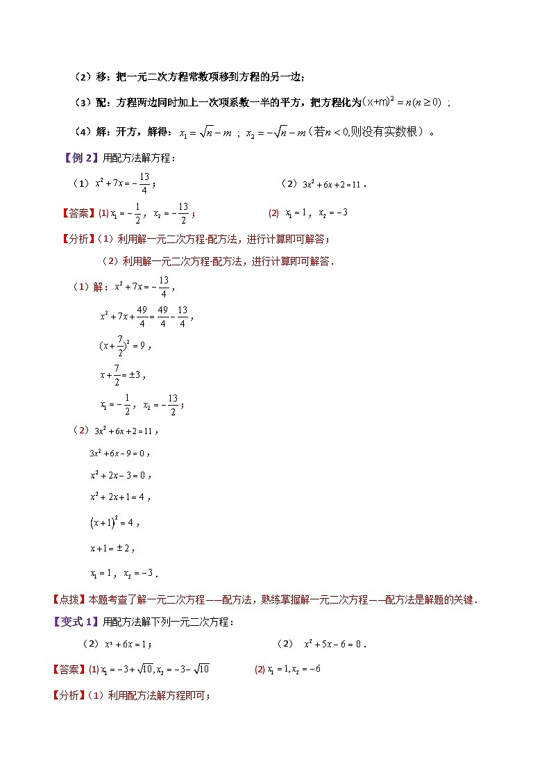 专题1.4 解一元二次方程——直接开平方法和配方法（知识梳理与题型讲解）-2023-2024学年九年级数学上册基础知识专项突破讲与练（苏科版）03