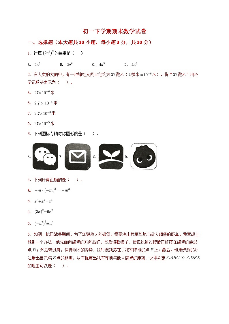 2023年北师版七年级下学期期末数学试卷2第1页