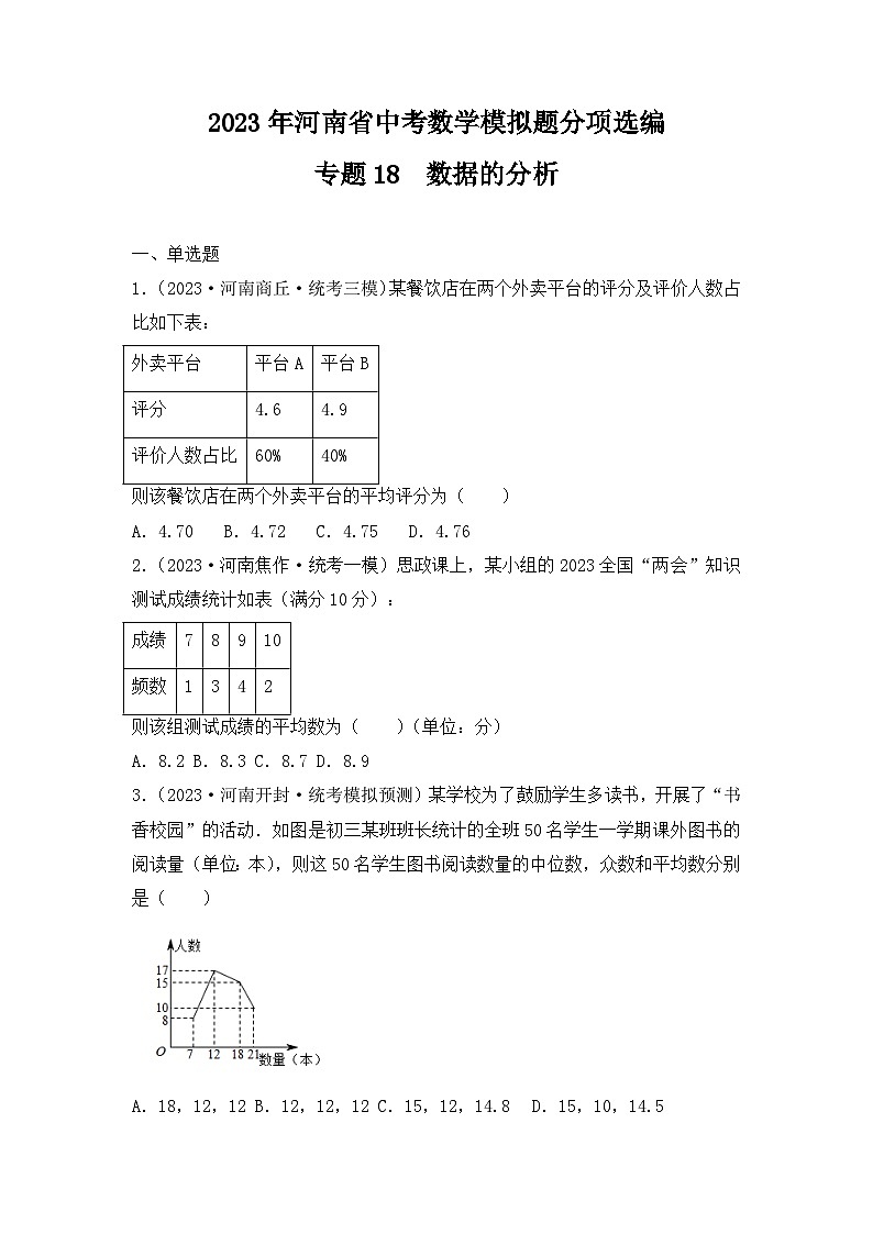 专题18  数据的分析——2023年河南省中考数学模拟题分项选编第1页