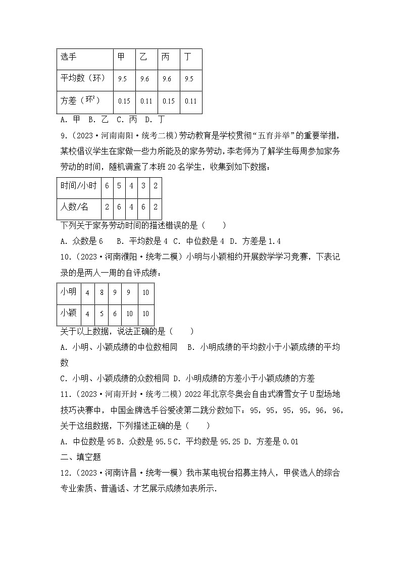 专题18  数据的分析——2023年河南省中考数学模拟题分项选编第3页