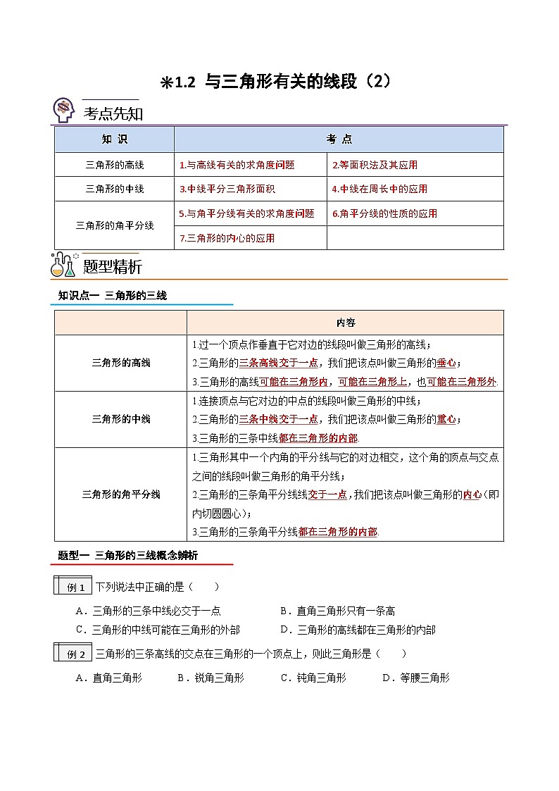 1.2-与三角形有关的线段（2）（原卷版）-2023年升初二人教版暑假衔接教材第1页