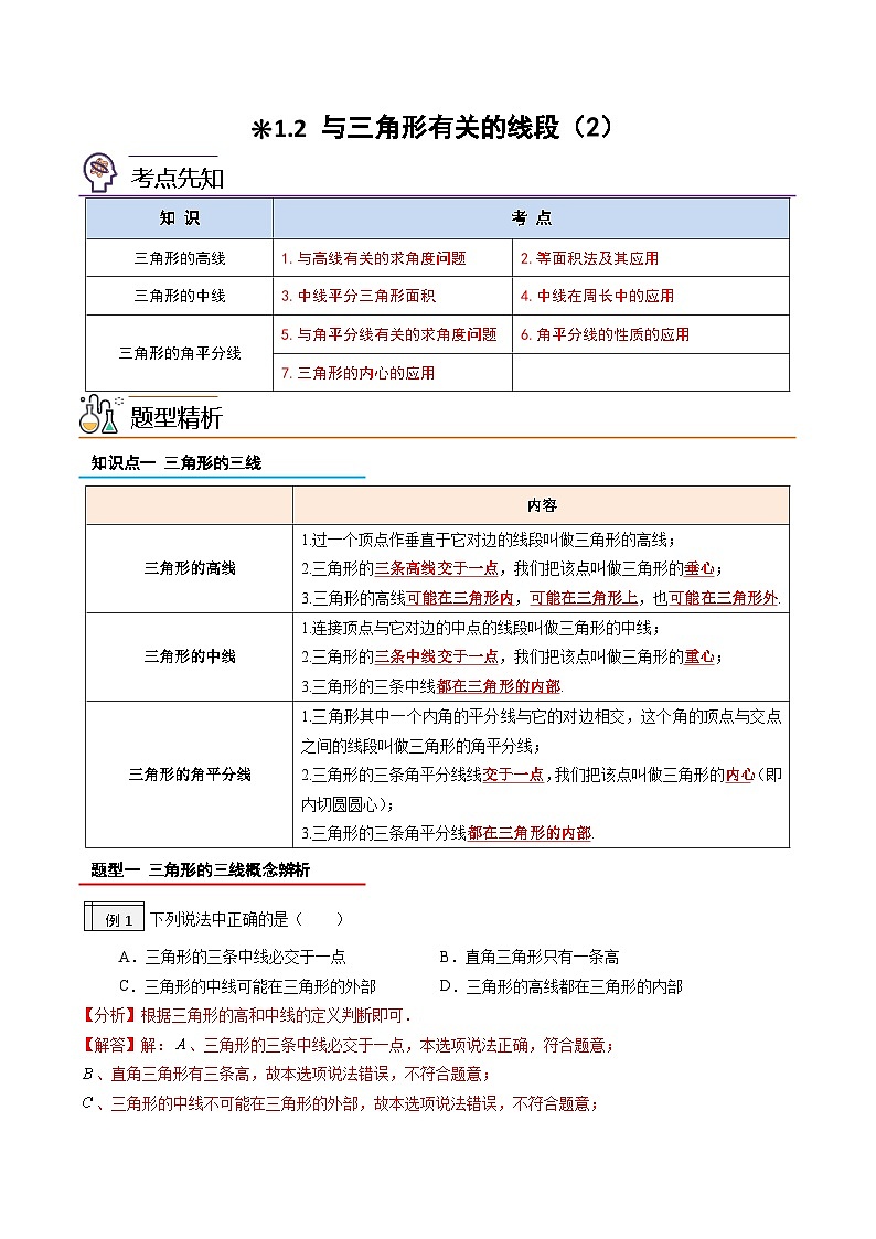1.2-与三角形有关的线段（2）（解析版）-2023年升初二人教版暑假衔接教材第1页