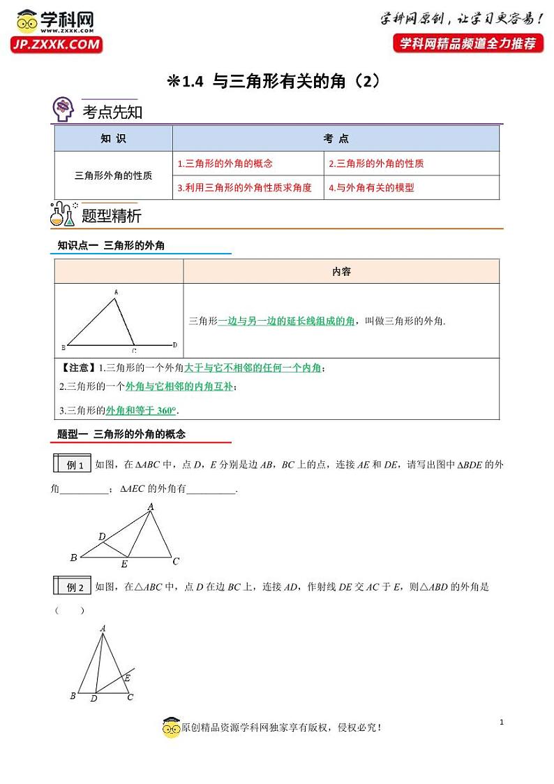 1.4-与三角形有关的角（2）（原卷版）-2023年升初二人教版暑假衔接教材第1页