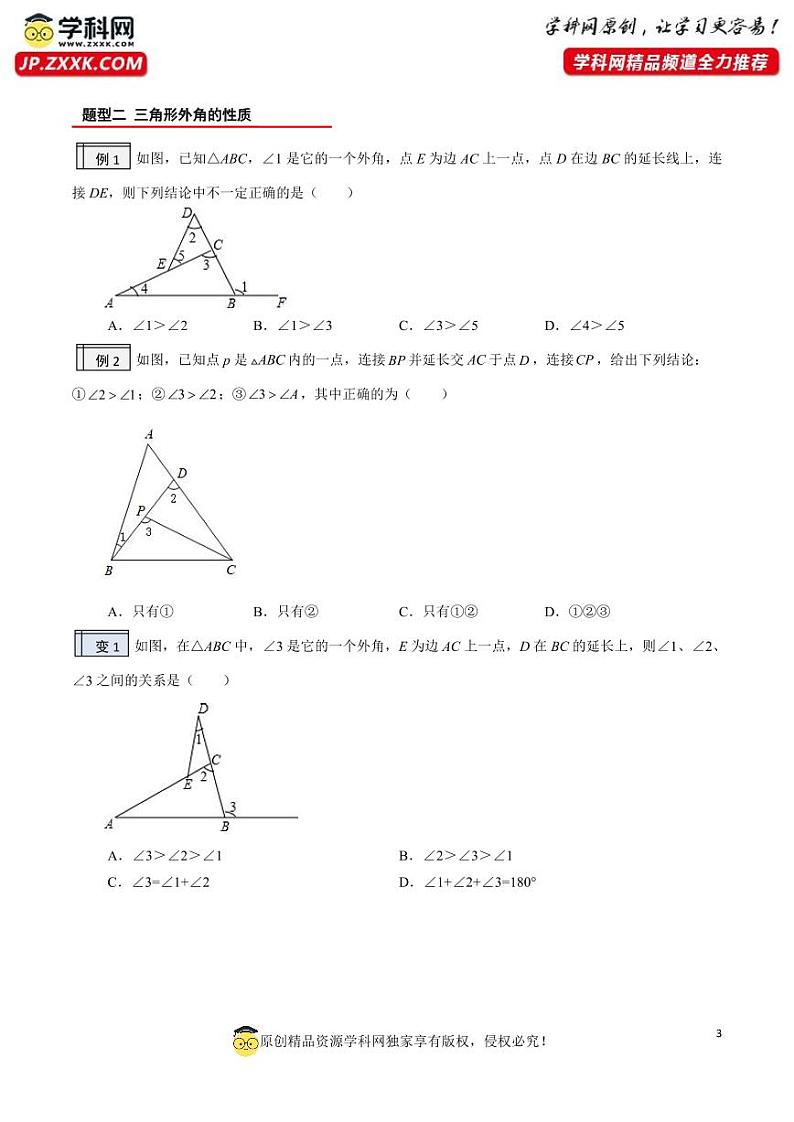 1.4-与三角形有关的角（2）（原卷版）-2023年升初二人教版暑假衔接教材第3页