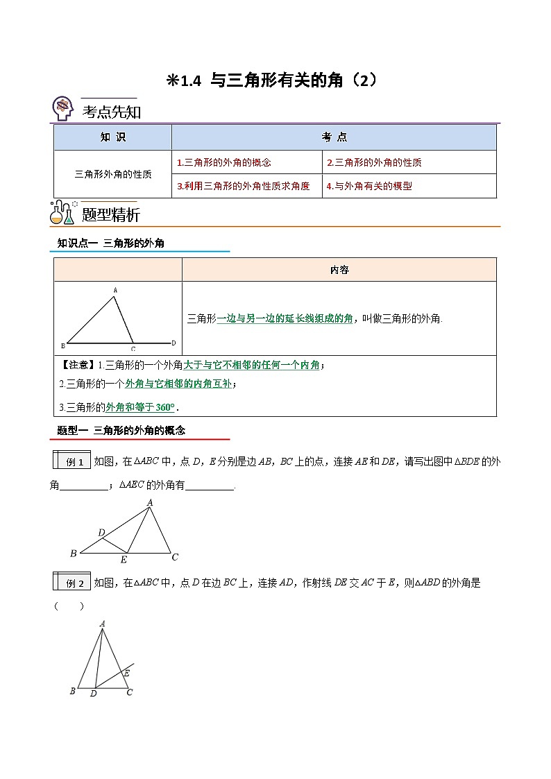 1.4-与三角形有关的角（2）（原卷版）-2023年升初二人教版暑假衔接教材第1页