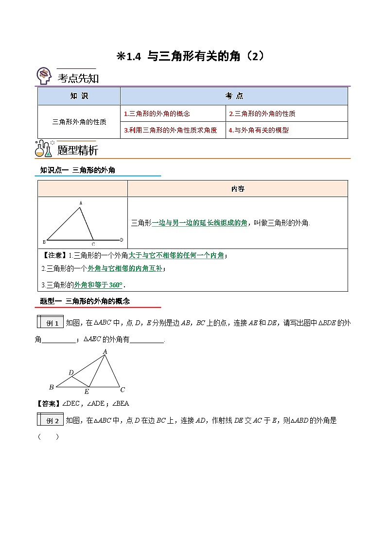 1.4-与三角形有关的角（2）（解析版）-2023年升初二人教版暑假衔接教材第1页