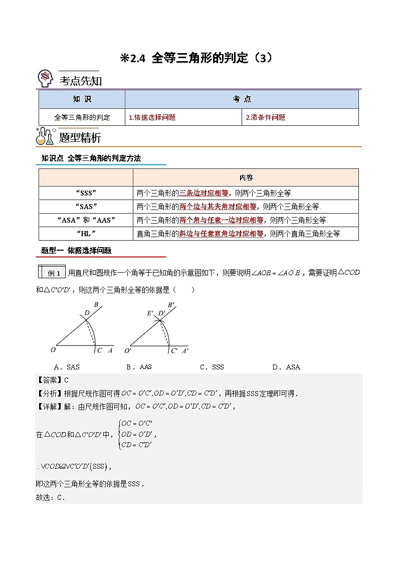 2.4-全等三角形的判定（3）（解析版）-2023年升初二人教版暑假衔接教材第1页