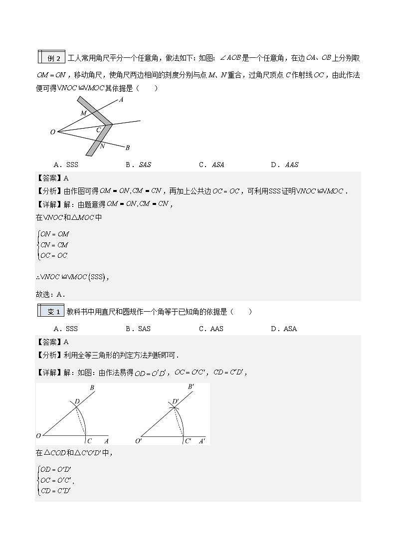 2.4-全等三角形的判定（3）（解析版）-2023年升初二人教版暑假衔接教材第2页
