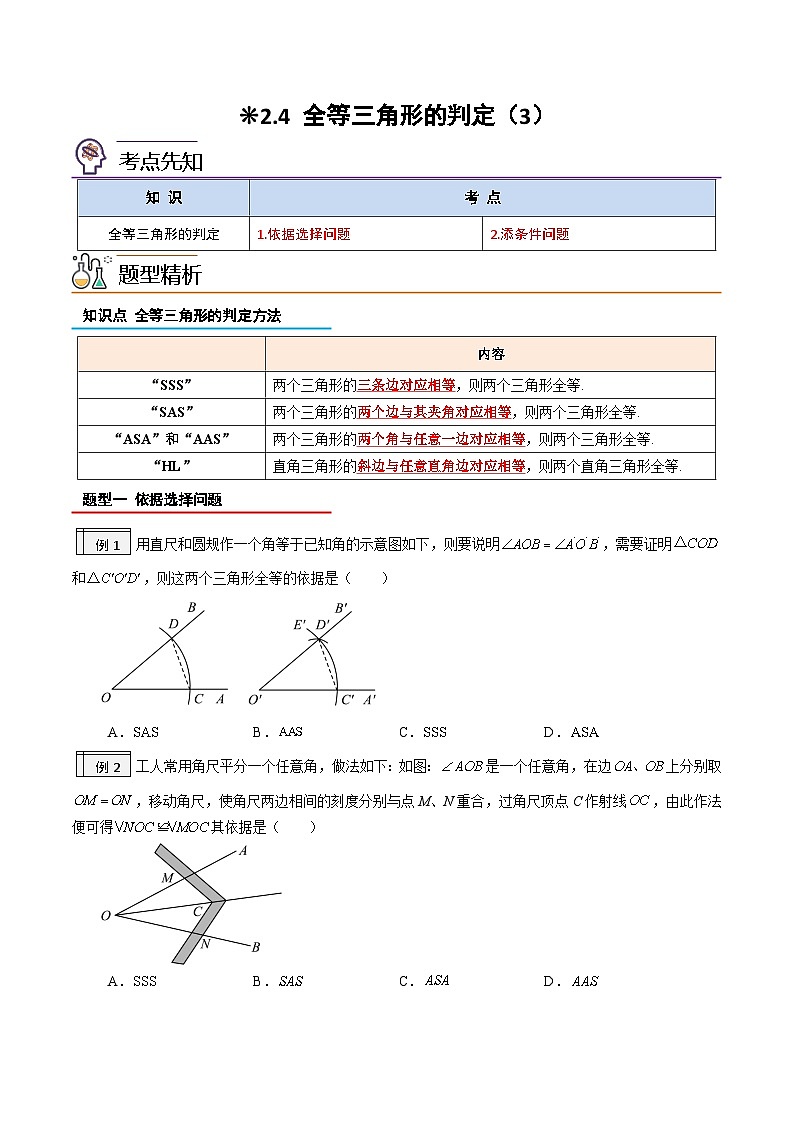 2.4-全等三角形的判定（3）（原卷版）-2023年升初二人教版暑假衔接教材第1页