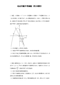 动点问题中考真题（四川绵阳）