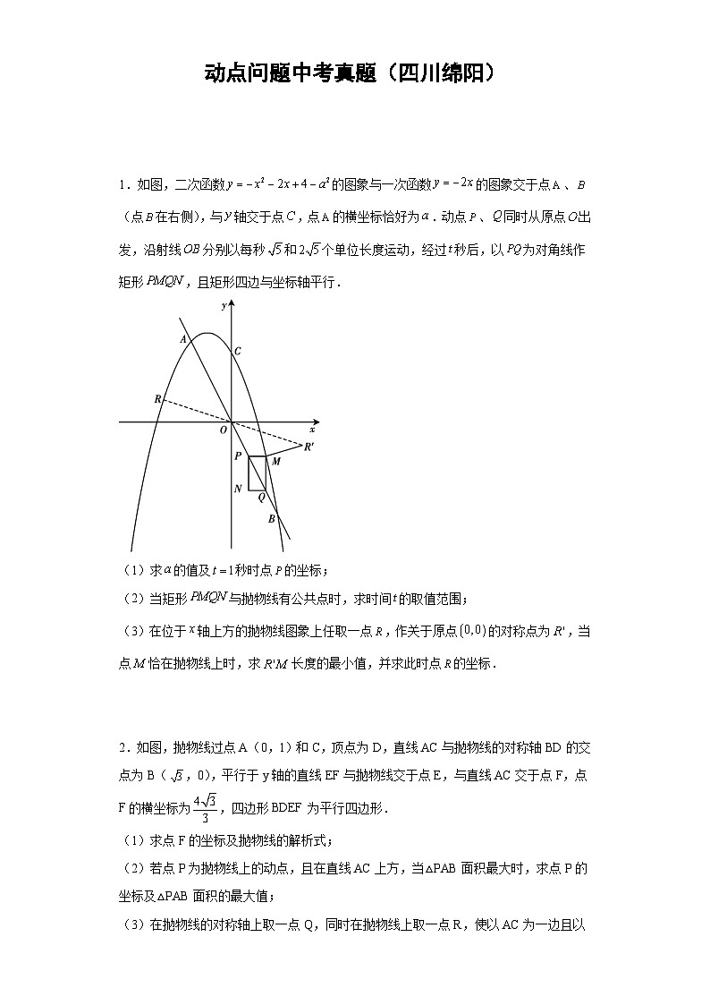 动点问题中考真题（四川绵阳）01