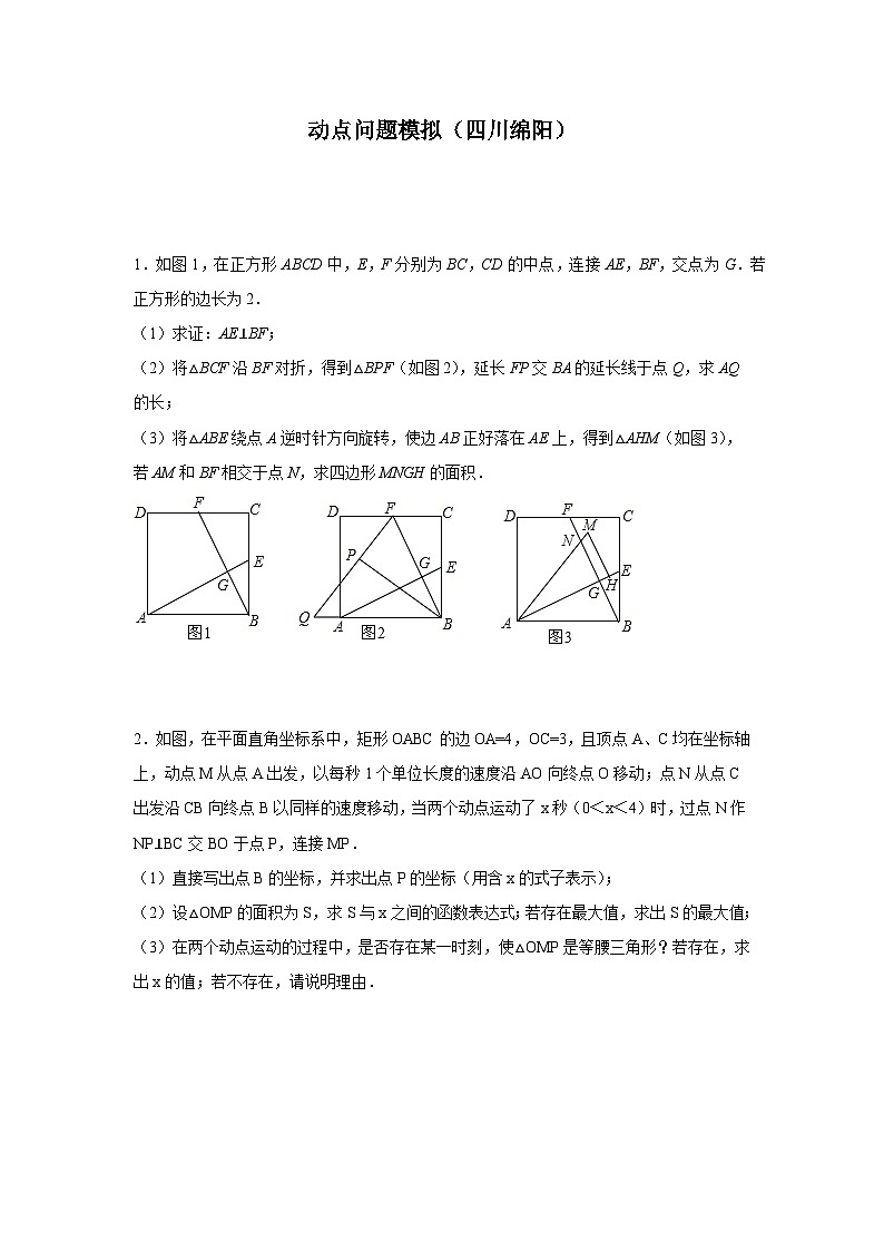 动点问题模拟（四川绵阳）（学生版）第1页