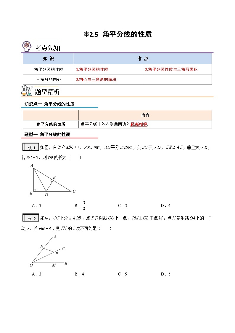 2.5角平分线的性质（含pdf版）-2023-2024学年升初二（新八年级）数学假衔接教材（人教版） 试卷01