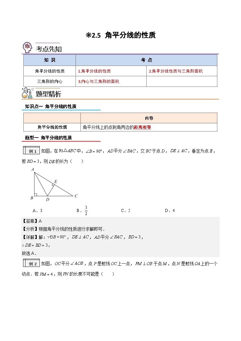 2.5角平分线的性质（含pdf版）-2023-2024学年升初二（新八年级）数学假衔接教材（人教版） 试卷01