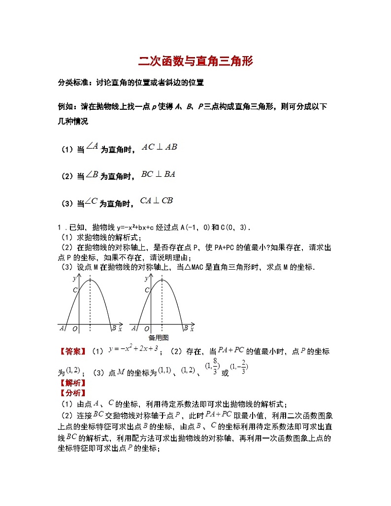 中考数学二轮复习压轴题精讲专题1：二次函数与直角三角形 (含答案详解)第1页