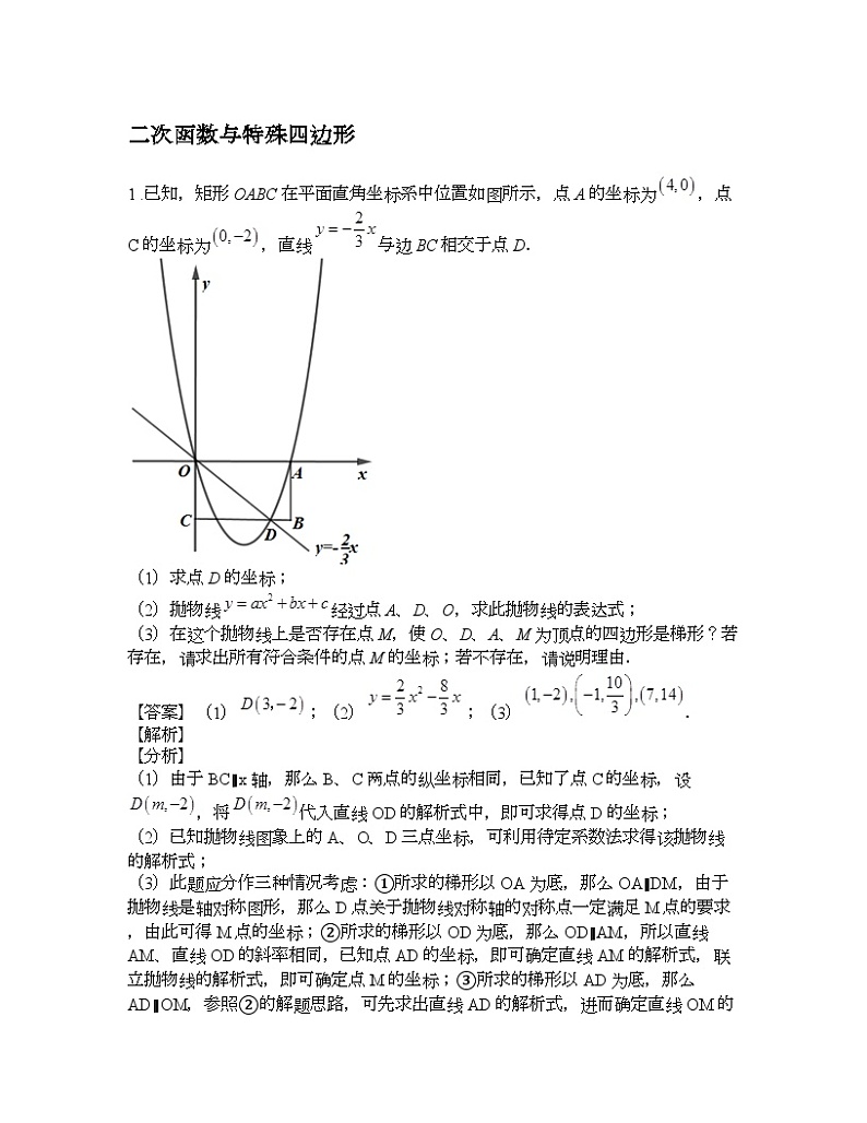 中考数学二轮复习压轴题精讲专题6：二次函数与特殊四边形 (含答案详解)第1页