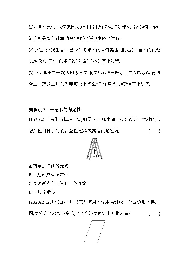 9.1.3 三角形的三边关系 华东师大版数学七年级下册同步练习(含解析)第3页