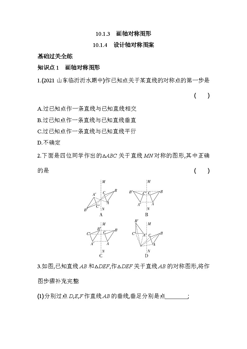 10.1.4 设计轴对称图案 华师大版数学七年级下册同步练习(含解析)第1页