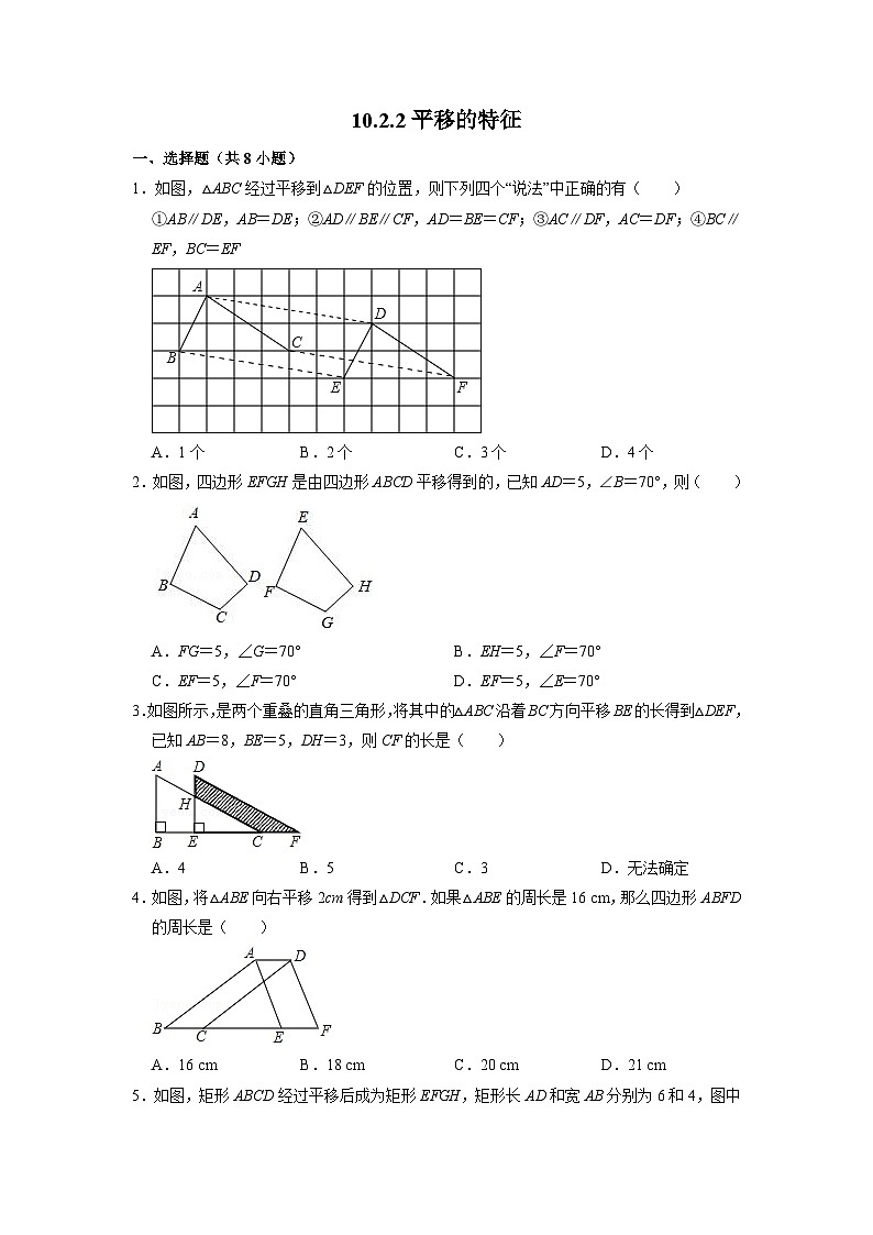 10.2.2 平移的特征 华师大版数学七年级下册课时练习(含答案)01