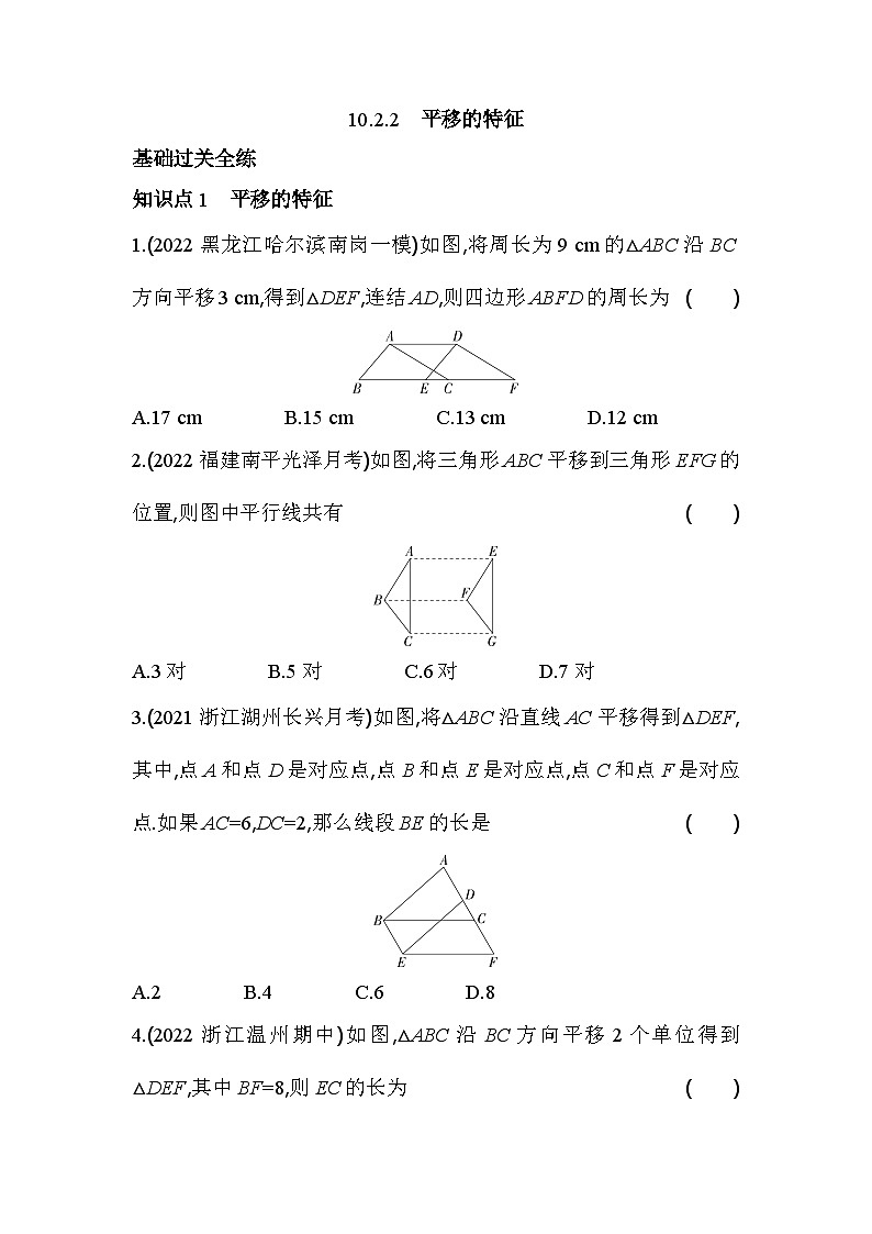 10.2.2 平移的特征 华师大版数学七年级下册同步练习(含解析)01