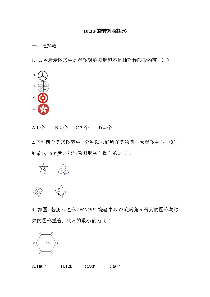 10.3.3 旋转对称图形 华师大版数学七年级下册课时练习(含答案)第1页