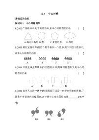 初中数学华师大版七年级下册10.4 中心对称精练