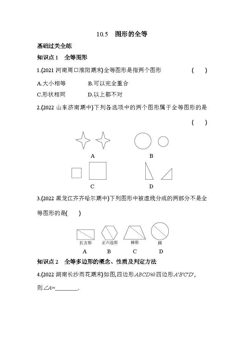 10.5 图形的全等 华师大版数学七年级下册同步练习(含解析)第1页