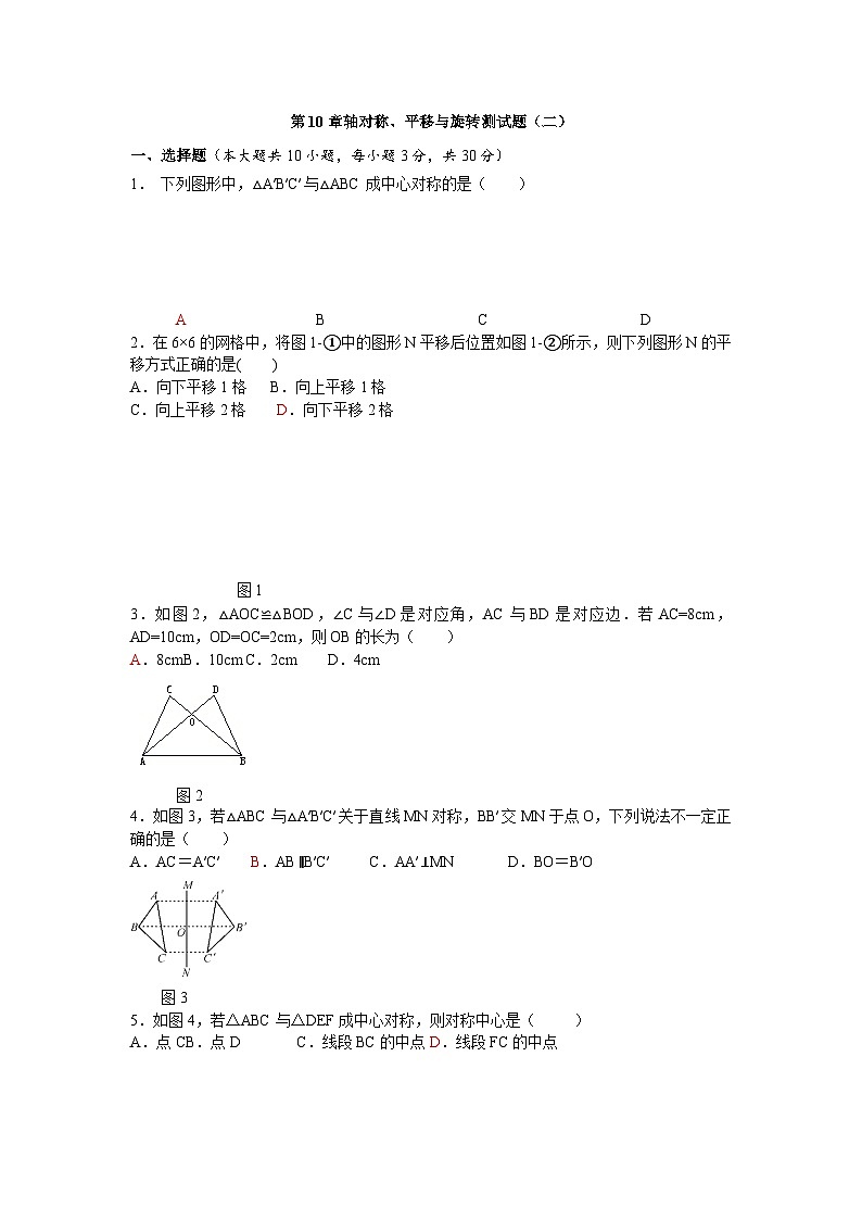 第10章 轴对称、平移与旋转 华东师大版数学七年级下册测试题（二）及答案01