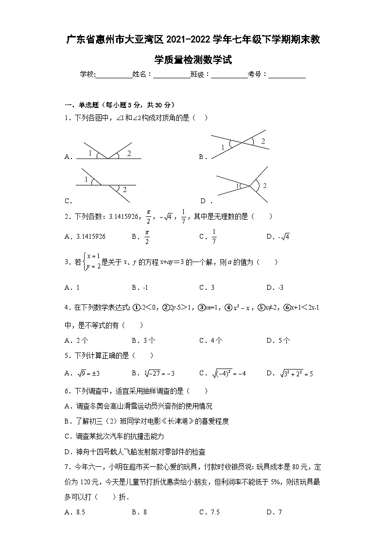 广东省惠州市大亚湾区2021-2022学年七年级下学期期末教学质量检测数学试(含答案)第1页