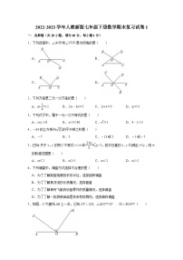 2022-2023学年人教新版七年级下册数学期末复习试卷1(含答案)