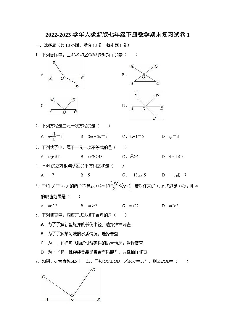2022-2023学年人教新版七年级下册数学期末复习试卷1(含答案)第1页