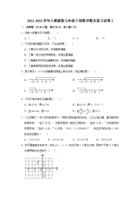 2022-2023学年人教新版七年级下册数学期末复习试卷2(含答案)