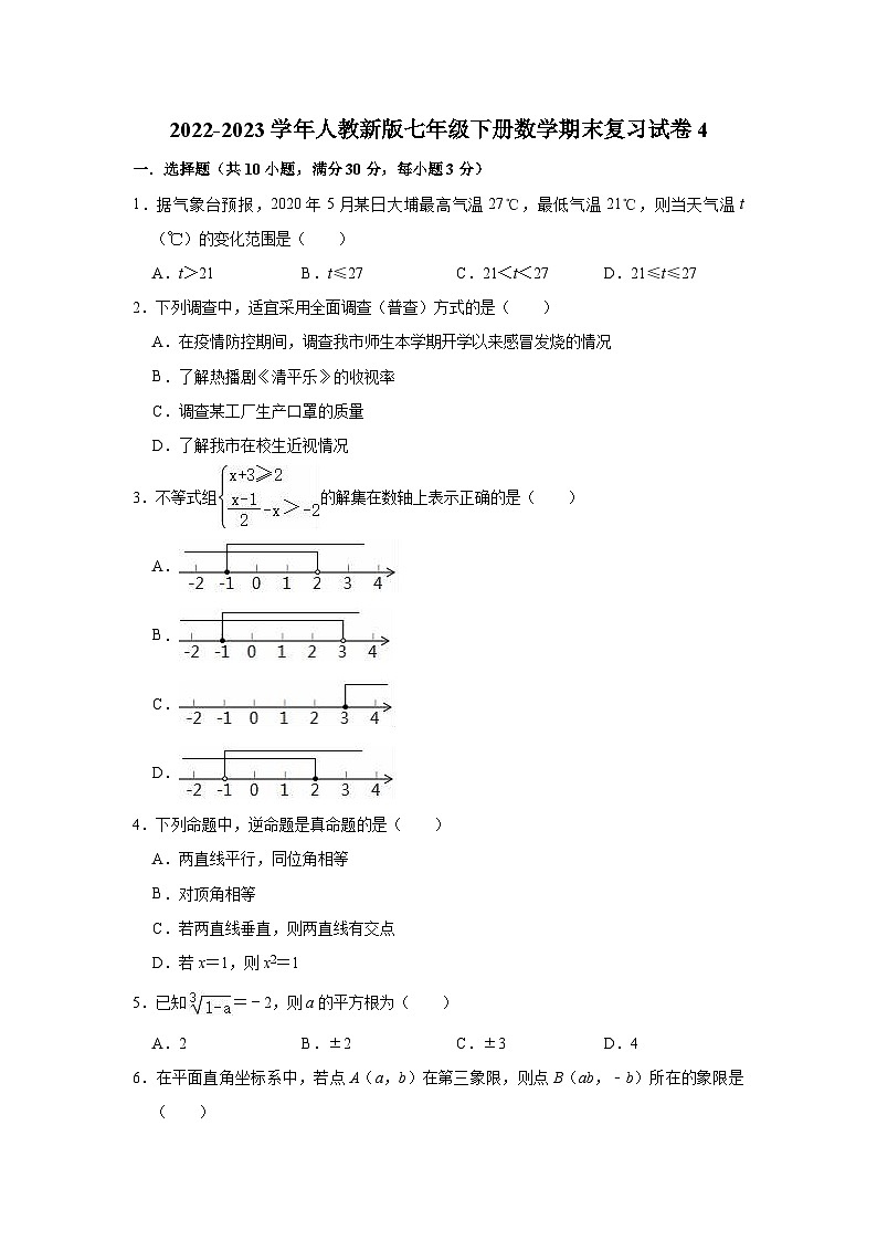 2022-2023学年人教新版七年级下册数学期末复习试卷4(含答案)01