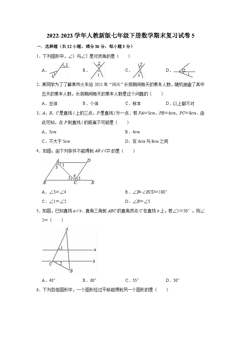 2022-2023学年人教新版七年级下册数学期末复习试卷5(含答案)第1页