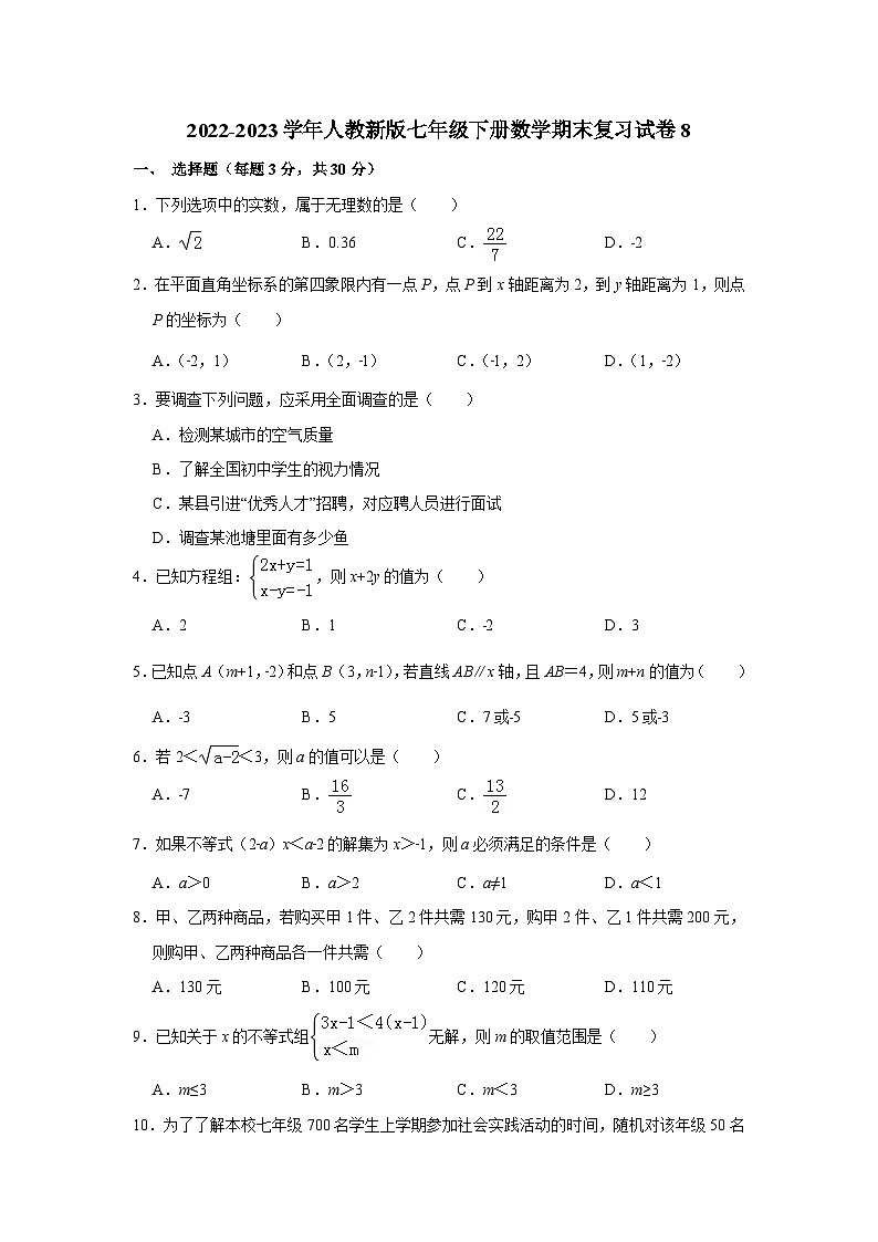 2022-2023学年人教新版七年级下册数学期末复习试卷8(含答案)第1页